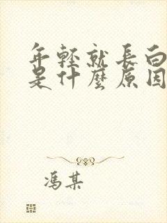 年轻就长白头发是什么原因