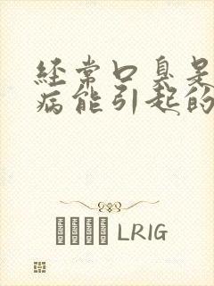 经常口臭是什么病能引起的