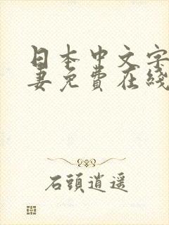 日本中文字幕人妻免费在线观看