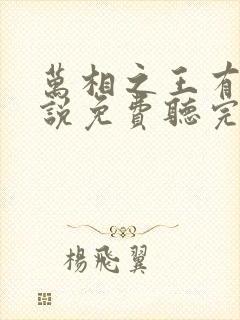 万相之王有声小说免费听完整版封面