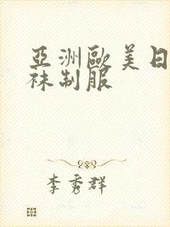 亚洲欧美日韩丝袜制服