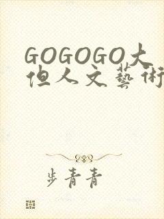 GOGOGO大但人文艺术包