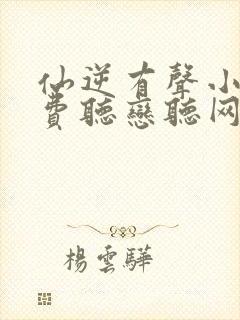 仙逆有声小说免费听恋听网