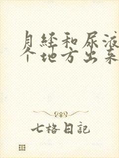 月经和尿液同一个地方出来的吗封面