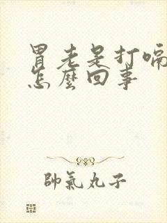 胃老是打嗝胀气怎么回事封面