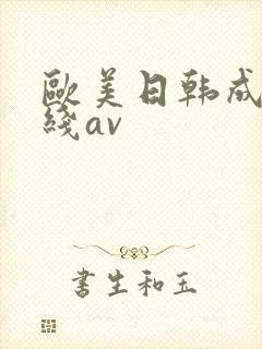 欧美日韩成人在线av