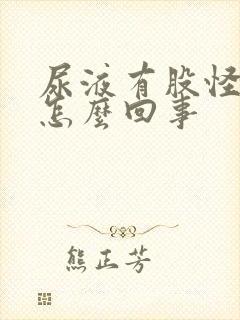 尿液有股怪味是怎么回事