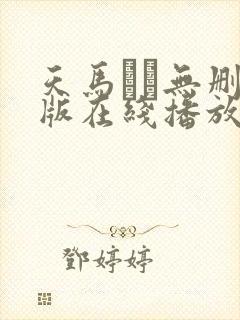 天马ゆい无删减版在线播放封面