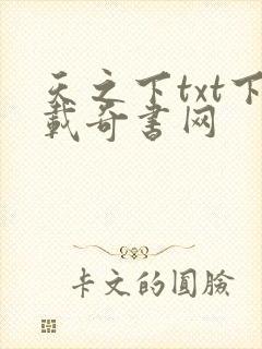 天之下txt下载奇书网封面
