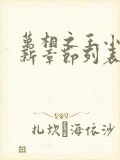 万相之王小说最新章节列表最