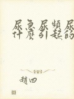 尿急尿频尿血是什么引起的