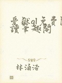 爱狱gl免费阅读笔趣阁封面