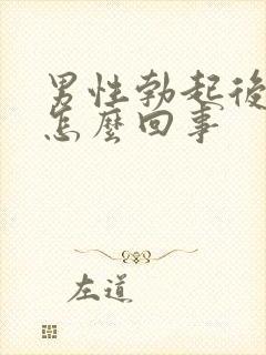 男性勃起后疲软怎么回事封面