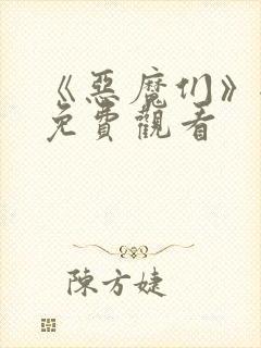 《恶魔们》全集免费观看