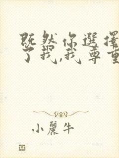 既然你选择放弃了我,我尊重你的选择