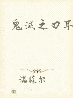 鬼灭之刃耳坠封面