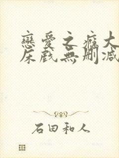 恋爱之瘾大尺度床戏无删减封面