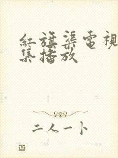 红旗渠电视剧全集播放