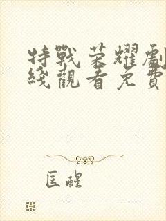 特战荣耀剧情在线观看免费完整版