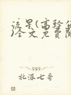 流星(高干公媳)全文免费阅读封面