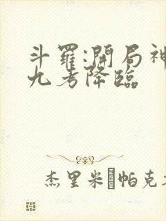 斗罗:开局神位九考降临