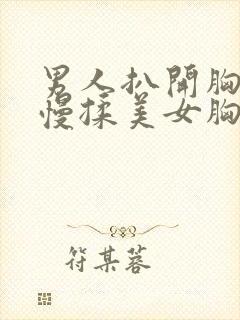 男人扒开胸罩慢慢揉美女胸的视频