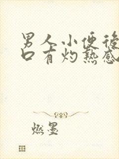 男人小便后尿道口有灼热感和刺痛是什么原因