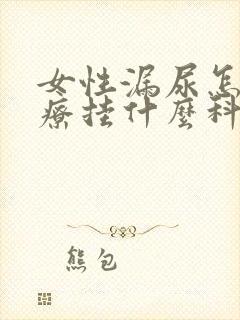 女性漏尿怎么治疗挂什么科