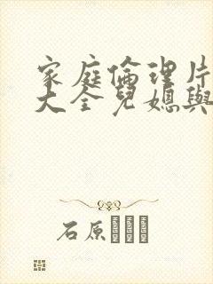 家庭伦理片电影大全儿媳与公公