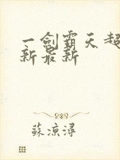 一剑霸天超前更新最新