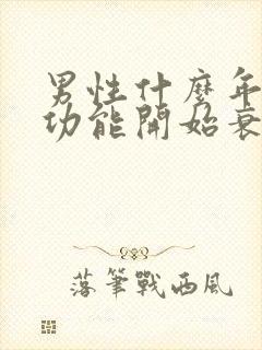 男性什么年龄性功能开始衰退