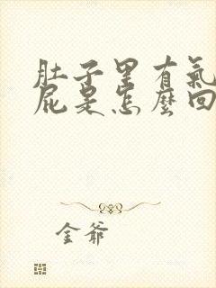 肚子里有气总放屁是怎么回事