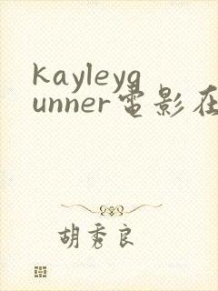 kayleygunner电影在线观看