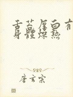 舌苔厚白有齿痕身体燥热