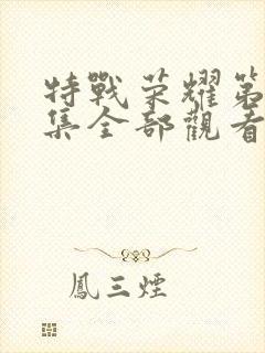 特战荣耀第45集全部观看