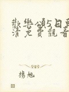 欢乐颂5日韩高清免费观看