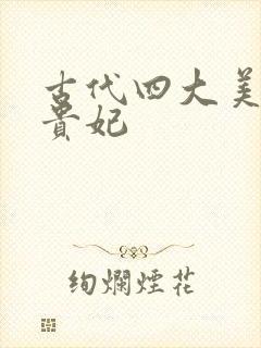 古代四大美人杨贵妃