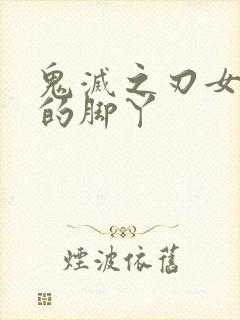 鬼灭之刃女角色的脚丫