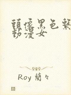 头像黑色系冷酷动漫女