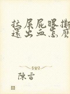 拉屎屁眼撕裂疼还出血怎么回事封面