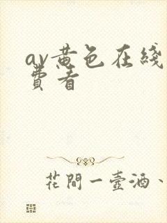 av黄色在线免费看封面