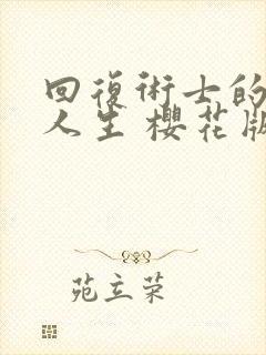 回复术士的重启人生 樱花版