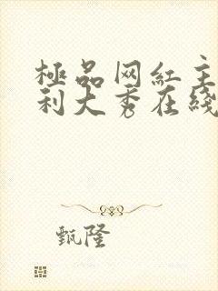 极品网红主播福利大秀在线观看