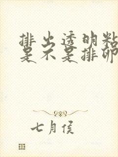 排出透明粘稠物是不是排卵