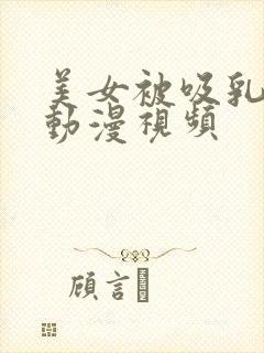 美女被吸乳羞羞动漫视频封面