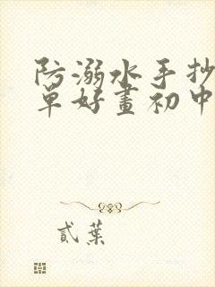 防溺水手抄报简单好画初中