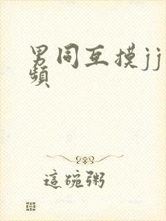 男同互摸jj视频