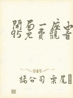 开局一座山漫画95免费观看下拉式