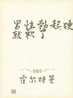 男性勃起硬一会就软了