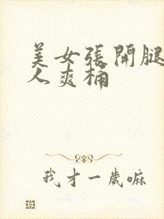 美女张开腿让男人爽桶